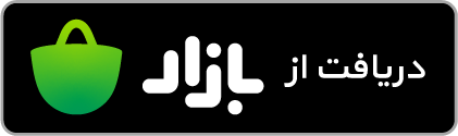 دانلود اپلیکیشن آیس پک کافه بازار